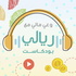 وعي مالي مع ريالي بودكاست (Riyali Podcast)