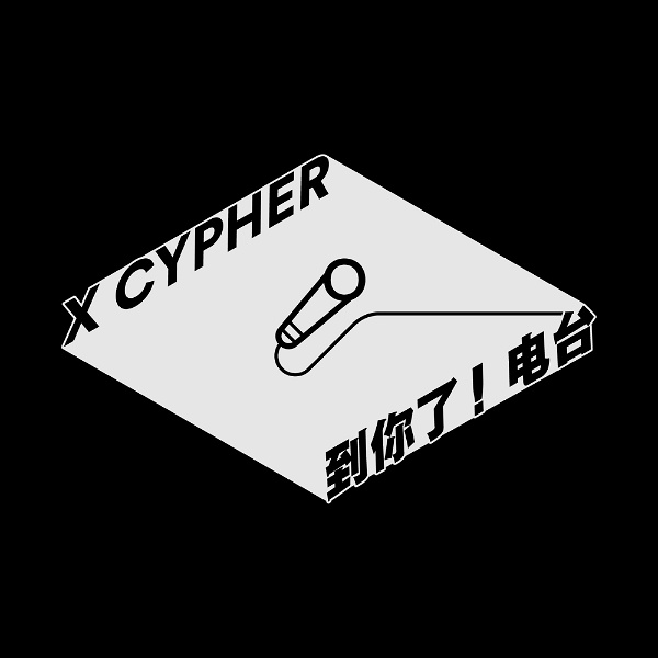 Artwork for X-Cypher到你了，电台
