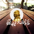西安乱弹王军、卓雅