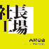 西村豪庸の社長工場