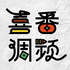 喜番调频
