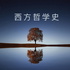 西方哲学史 罗素|哲学|AI 制作