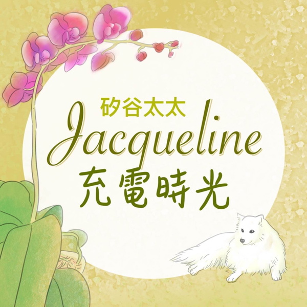 Artwork for 矽谷太太 Jacqueline充電時光