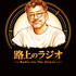 西谷文和 路上のラジオ