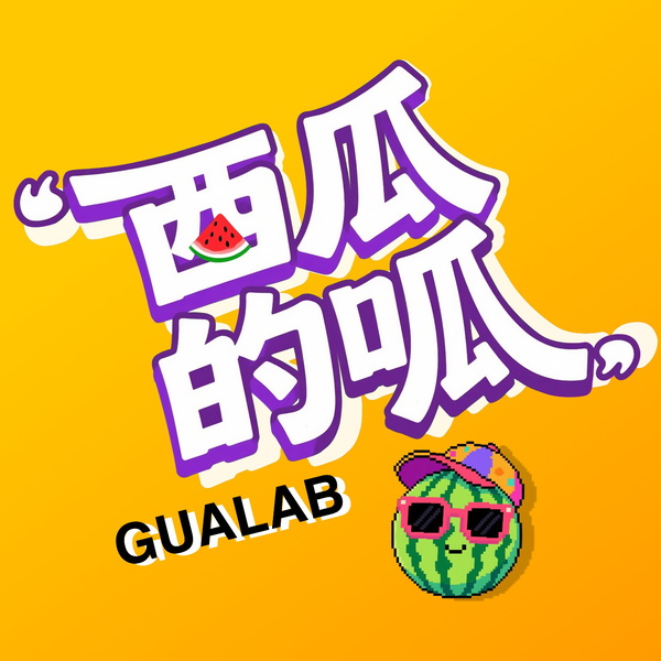 Artwork for 西瓜的呱