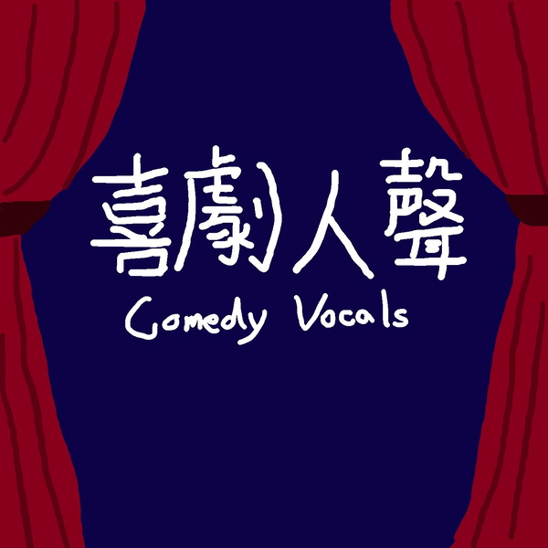 Artwork for 喜劇人聲