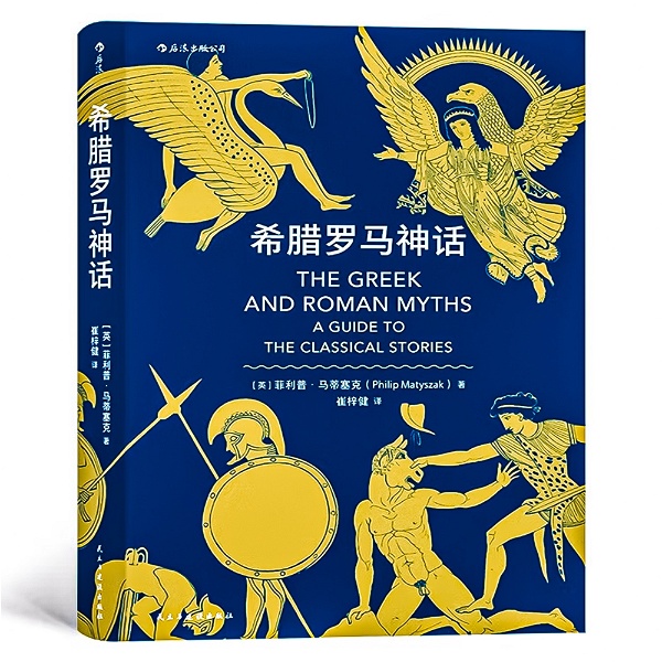 Artwork for 希腊罗马神话：古代希腊罗马的诸神和英雄传说