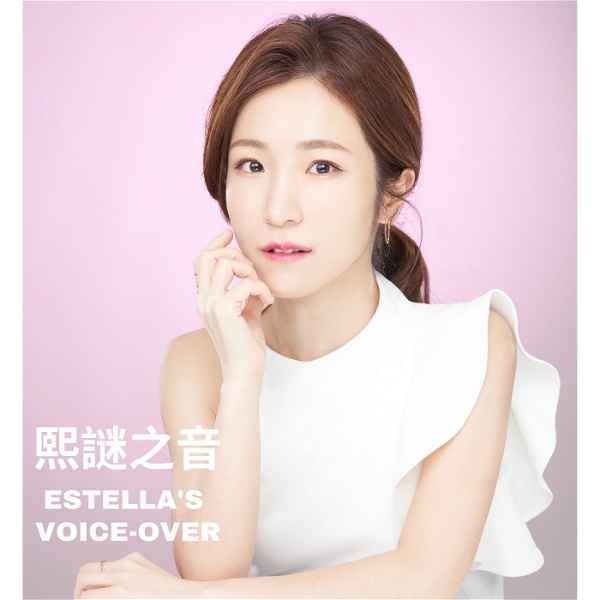 Artwork for 熙謎之音 Estella's Voice-Over