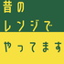 昔のレンジでやってます