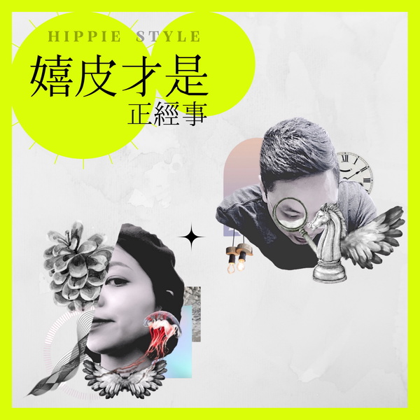 Artwork for 嬉皮才是正經事