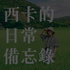 西卡的日常備忘錄