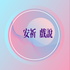 戲曲的絕代風華__安祈戲說
