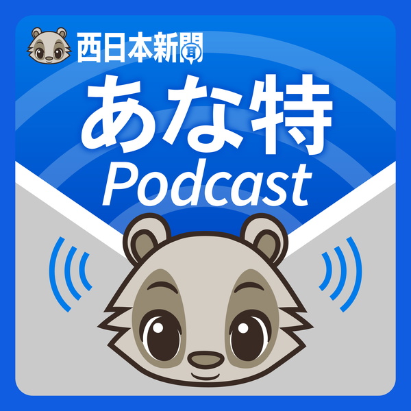 Artwork for 西日本新聞 あな特Podcast