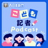 西日本新聞 こども記者Podcast