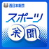 西日本新聞スポーツ余聞