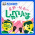 西日本新聞 星野松本のしゃべりぃよ