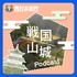 西日本新聞 戦国山城Podcast
