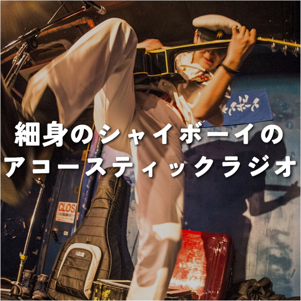 Artwork for 細身のシャイボーイのアコースティックラジオ