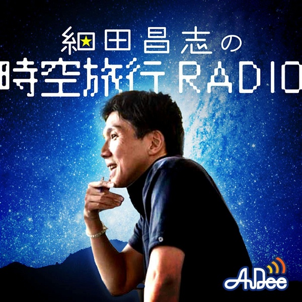 Artwork for 細田昌志の時空旅行RADIO