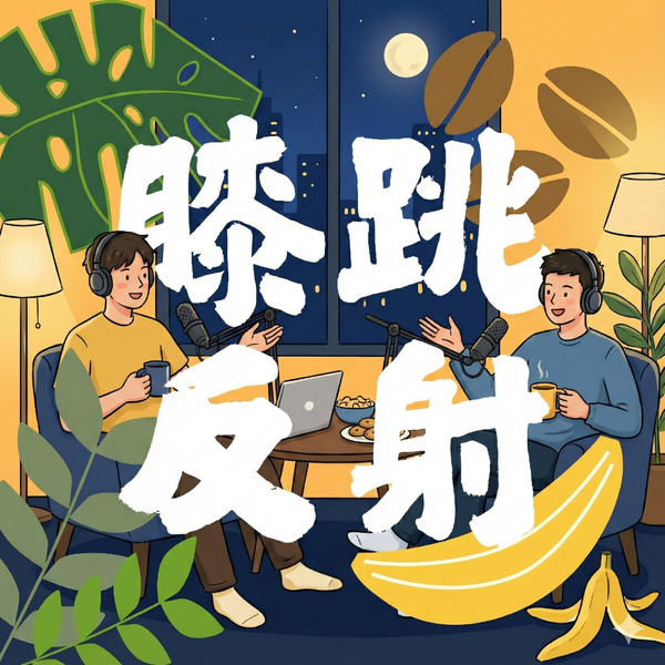 Artwork for 膝跳反射🍊