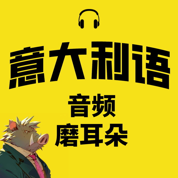 Artwork for 西豚意语
