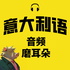 西豚意语