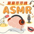 窸窸窣窣的ASMR
