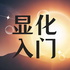 显化入门