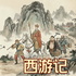 西游记