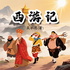 西游记全集丨原著白话文版