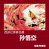 西游记原著选播：孙悟空+新闻