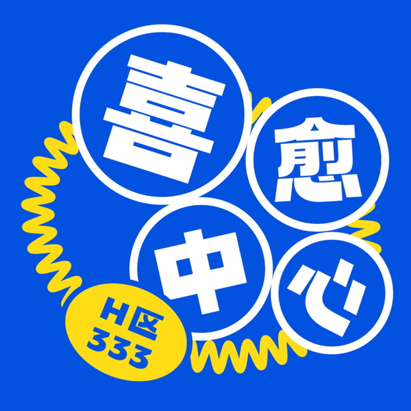 Artwork for 喜愈中心