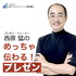 西原猛のめっちゃ伝わる!プレゼン
