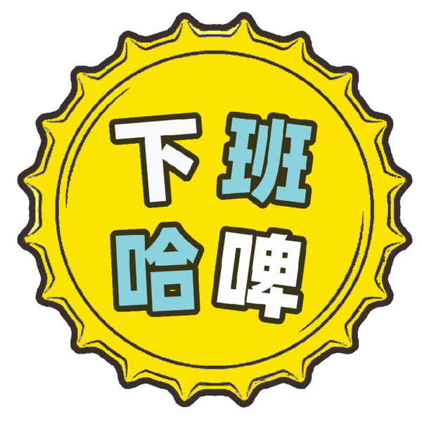 Artwork for 下班哈啤