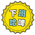 下班哈啤