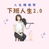 下班人生2.0