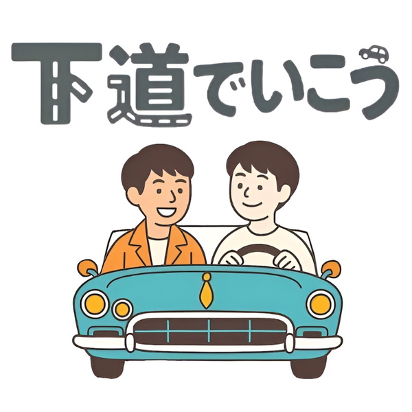 Artwork for 下道でいこう