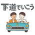 下道でいこう