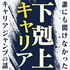下剋上キャリア〜誰にも聞けなかったキャリアジャンプの話〜