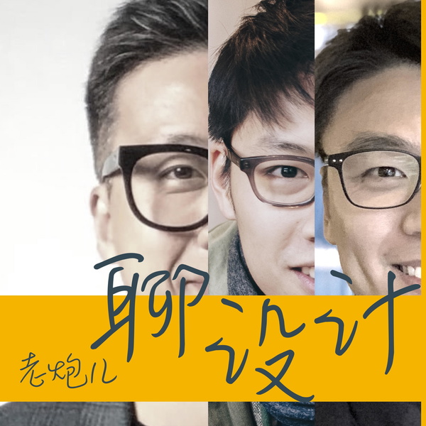 Artwork for 老炮儿聊设计