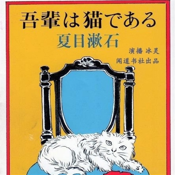 Artwork for 夏目漱石《我是猫》 演播：冰灵