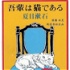 夏目漱石《我是猫》 演播：冰灵