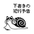 下書きの犯行予告