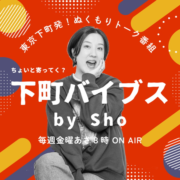 Artwork for 下町バイブス〜ちょいと寄ってく?〜