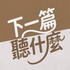 下一篇聽什麼