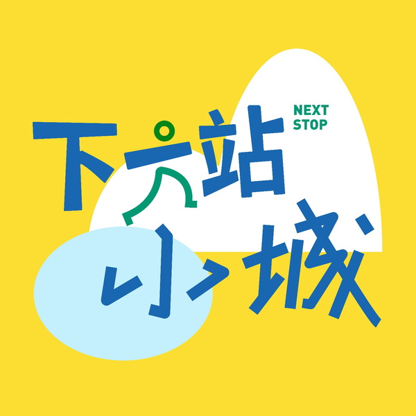 Artwork for 下一站小城
