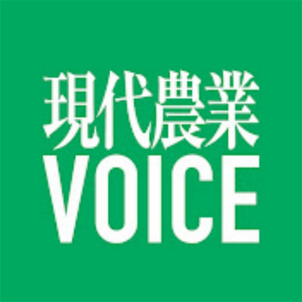 Artwork for 現代農業VOICE