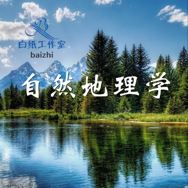Artwork for 现代自然地理学《重点笔记》