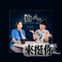仙ㄟ來挺你 - 聊聊玄學新民俗