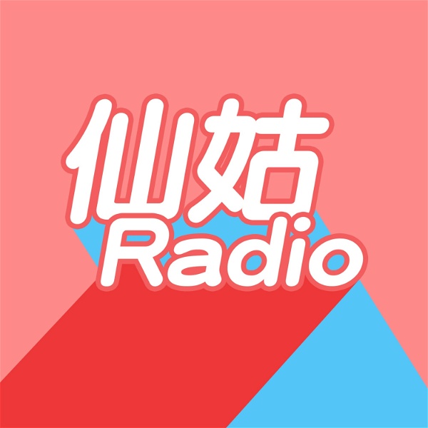 Artwork for 仙姑Radio